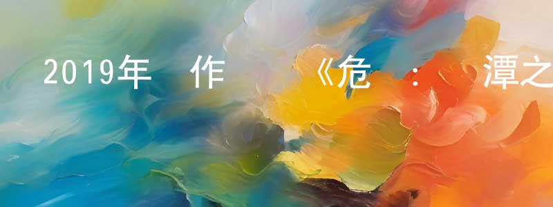 陳興月發布2019年動作戰爭《危機：龍潭之戰》BD中英雙字幕迅雷下載_深夜電影